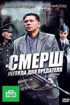 СМЕРШ: Легенда для предателя: постер