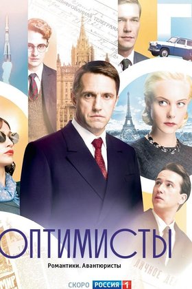 Оптимисты: постер