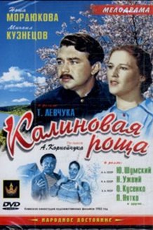 Калиновая роща: постер