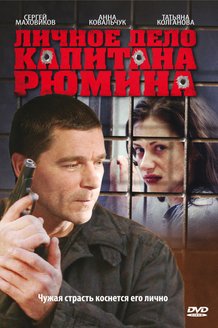 Личное дело капитана Рюмина: постер