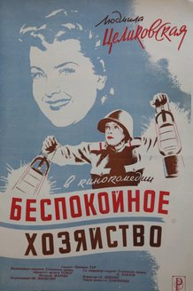 Беспокойное хозяйство: постер
