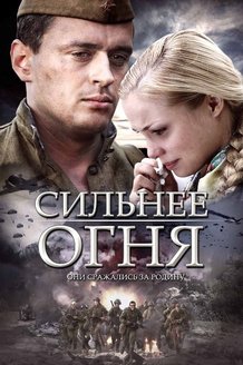 Сильнее огня: постер