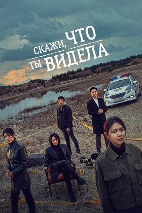 Скажи, что ты видела: постер