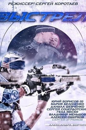 Выстрел: постер