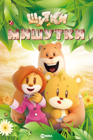 Постер сериала «Шутки Мишутки»