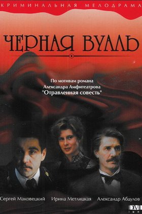 Черная вуаль: постер
