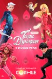 Постер Тара Дункан: 1 сезон