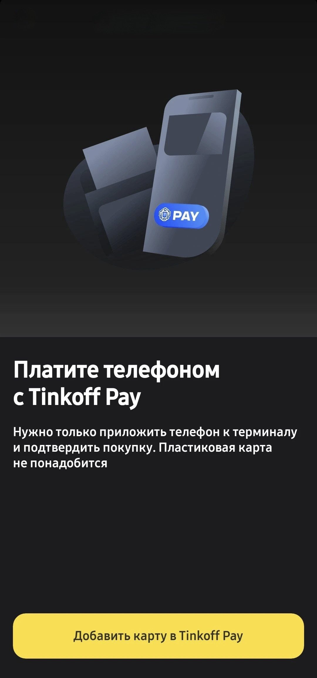 Тинькофф» запустил Tinkoff Pay для Android-смартфонов - Hi-Tech Mail.ru