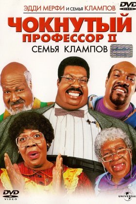 Чокнутый профессор 2: Семья Клампов: постер