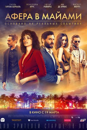 Афера в Майами: постер