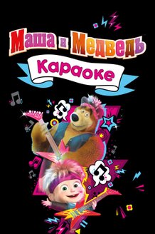 Маша и Медведь. Караоке: постер