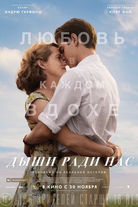 Дыши ради нас: постер