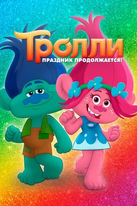 Тролли. Праздник продолжается!: постер