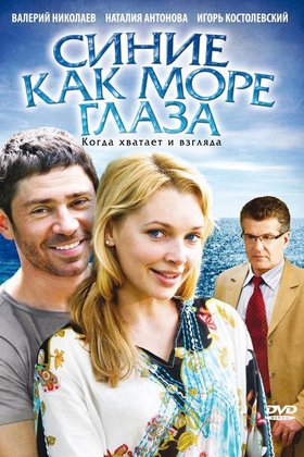 Синие как море глаза: постер