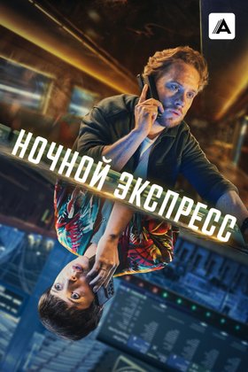 Ночной экспресс: постер