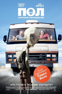 Пол: Секретный материальчик: постер