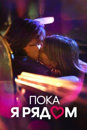 Пока я рядом: постер