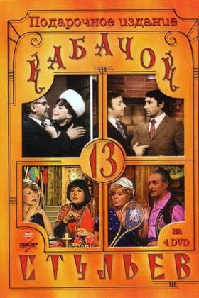 Кабачок «13 стульев»: постер