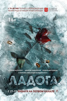Ладога: постер