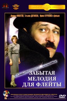 Забытая мелодия для флейты: постер
