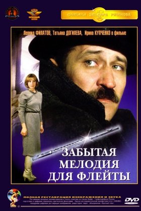 Забытая мелодия для флейты: постер