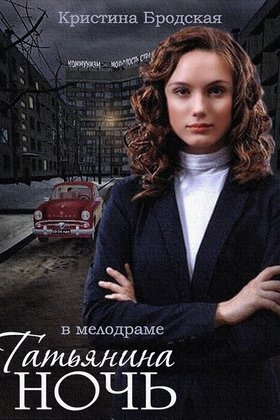 Татьянина ночь: постер