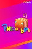 Постер undefined: 1 сезон