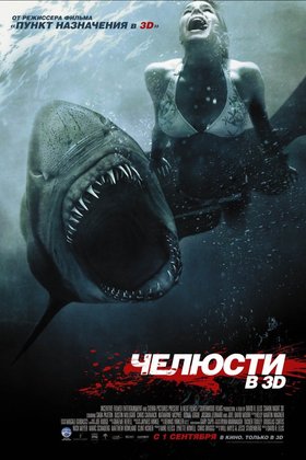 Челюсти 3D: постер