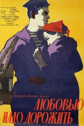 Любовью надо дорожить: постер