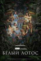 Постер к сериалу «Белый лотос» (3 сезон)