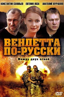 Вендетта по-русски: постер