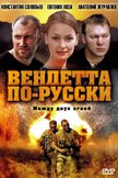Постер Вендетта по-русски: 1 сезон