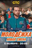 Постер Молодежка. Новая смена: 1 сезон