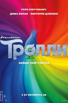Тролли: постер
