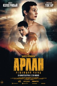 Постер фильма «Арлан. Решающий раунд»