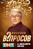 Миллион вопросов