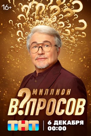 Миллион вопросов