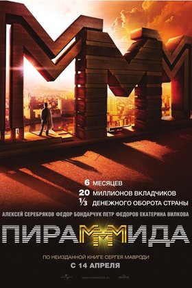 Пирамммида: постер