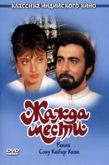 Жажда мести: постер
