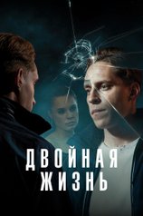 Постер сериала «Двойная жизнь»