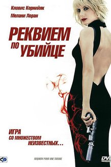 Реквием по убийце: постер
