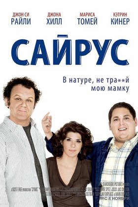Сайрус: постер