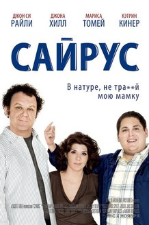 Сайрус: постер