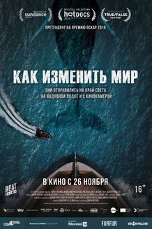 Как изменить мир: постер