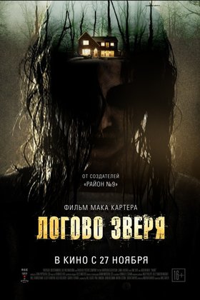 Логово зверя: постер