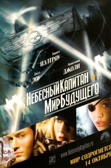 Небесный капитан и мир будущего: постер