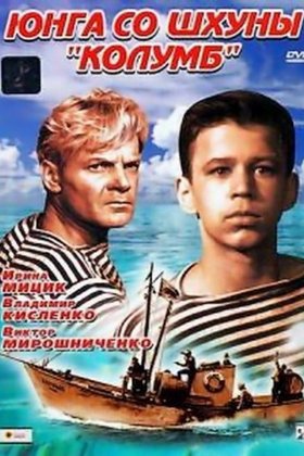 Юнга со шхуны «Колумб»: постер