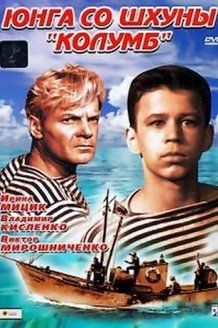 Юнга со шхуны «Колумб»: постер