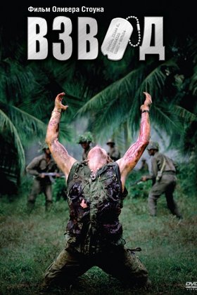 Взвод: постер
