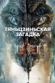 Постер сериала «Тяньцзиньская загадка» (1 сезон)